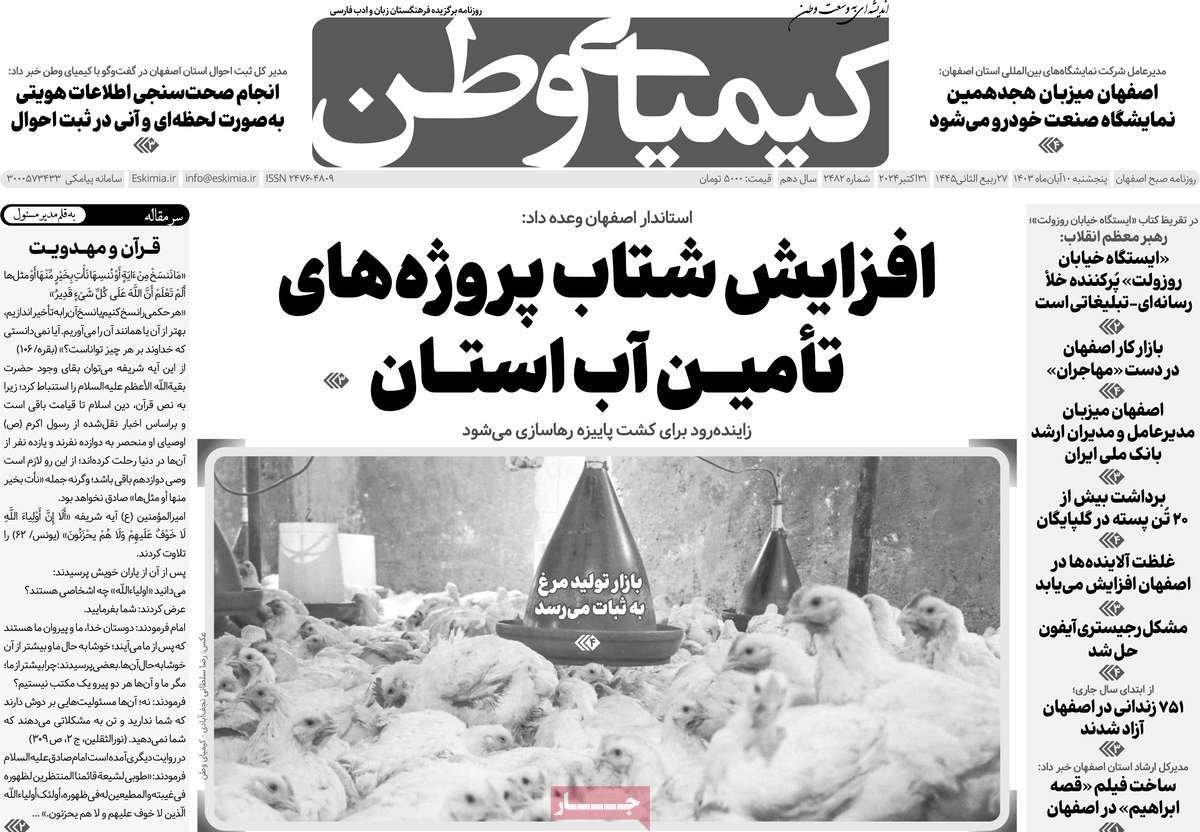 صفحه نخست روزنامه‌های امروز اصفهان پنجشنبه 10 آبان 1403
