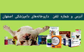 لیست داروخانه‌های دامپزشکی اصفهان