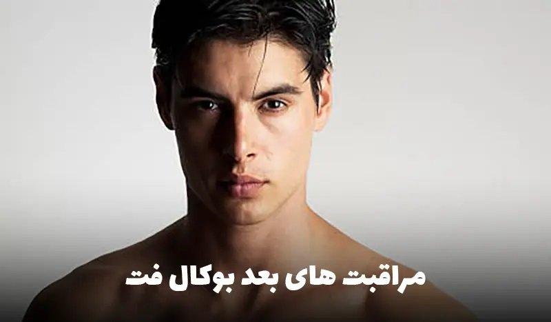 بعد از جراحی چانه، چه کارهایی انجام بدهیم؟ (مراقبت‌های بعد بوکال فت)