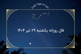 فال روزانه یکشنبه ۲۹ تیر ۱۴۰۴| امروز چه سرنوشتی در انتظار شماست؟
