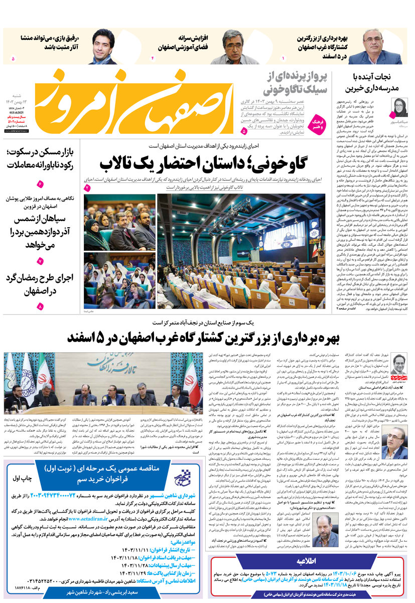 روزنامه اصفهان امروز شماره 5102، 13 بهمن1403