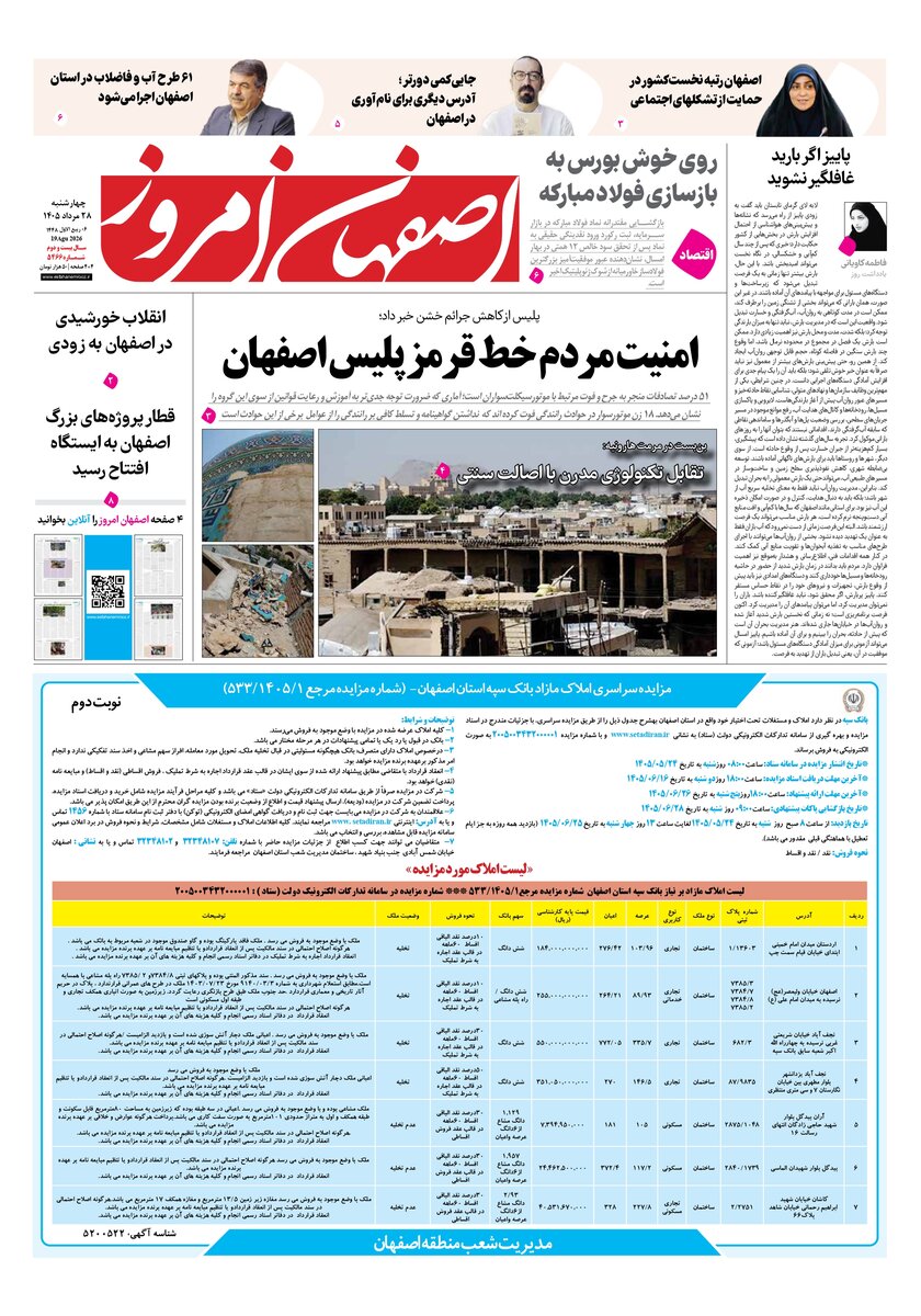 روزنامه اصفهان امروز شماره 5466، 27 مرداد 1405
