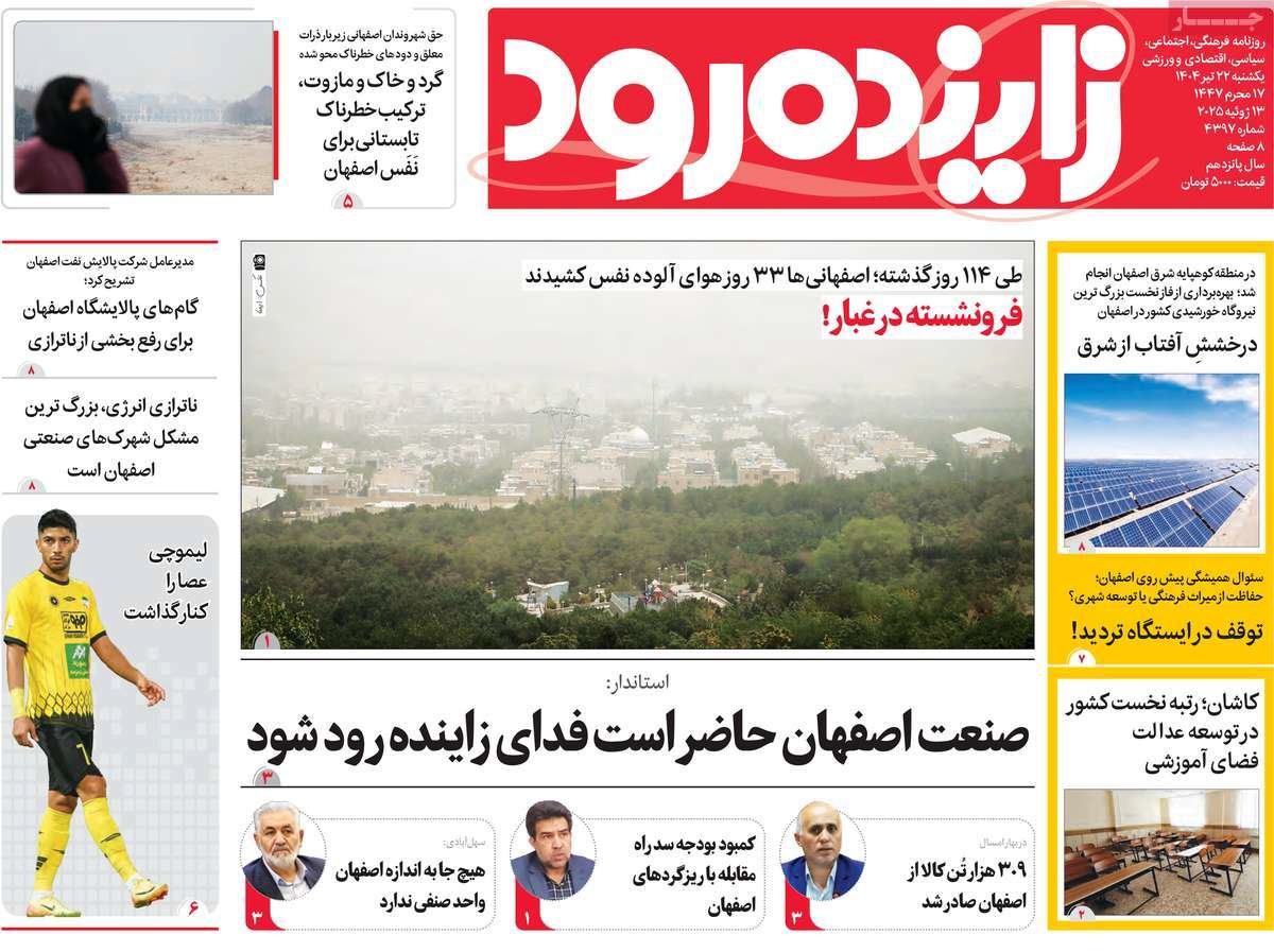 صفحه نخست روزنامه‌های امروز اصفهان یکشنبه 22 تیر 1404