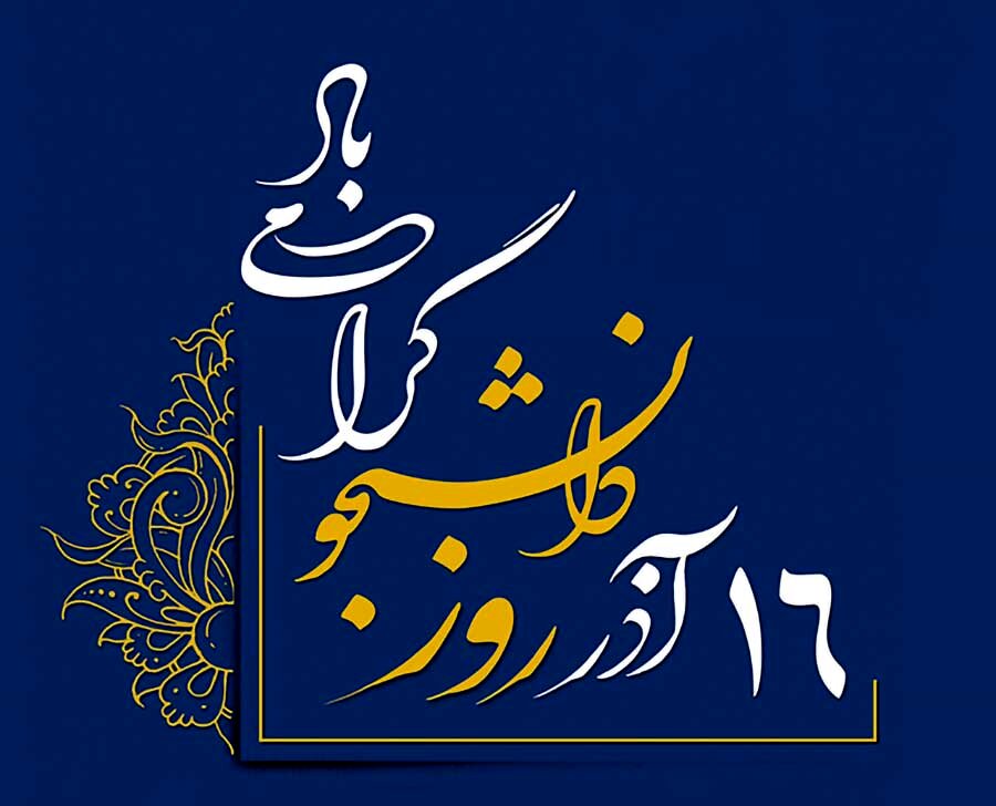 روز دانشجو ۱۴۰۳ چه روزی است؟