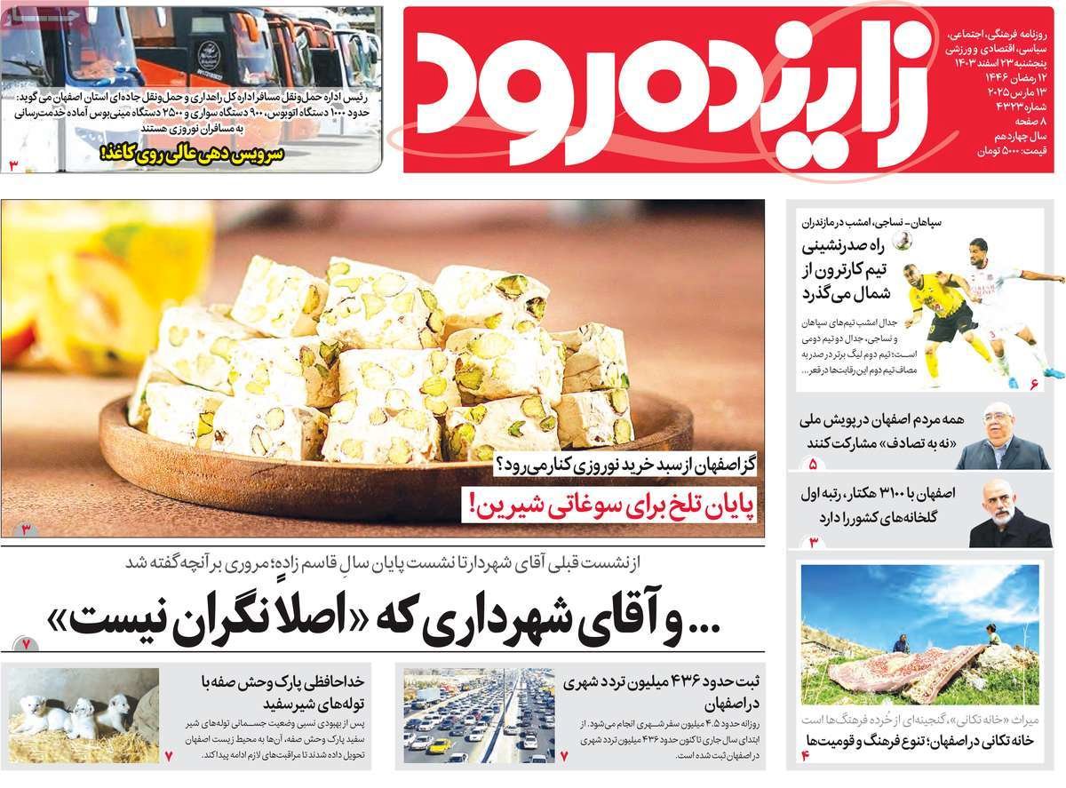 صفحه نخست روزنامه‌های امروز اصفهان پنجشنبه 23 اسفند 1403