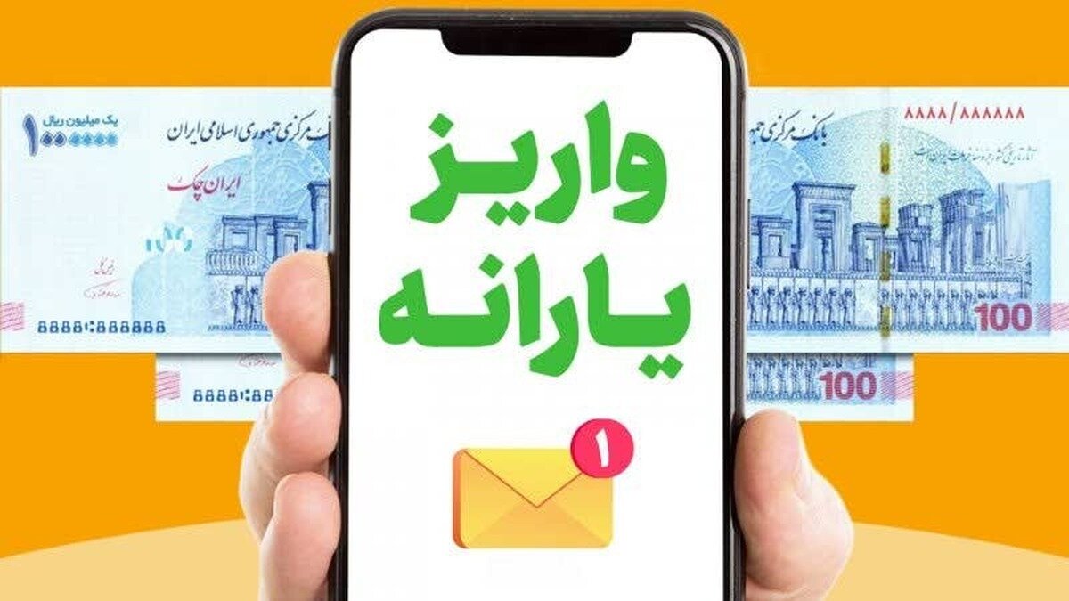 زمان واریز یارانه نقدی اسفند ۱۴۰۳