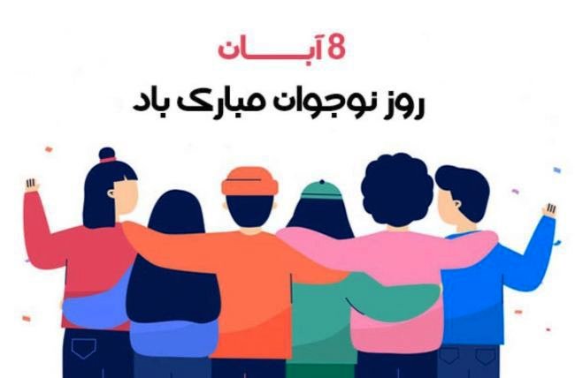 متن تبریک روز نوجوان 1403 با عکس نوشته و استوری