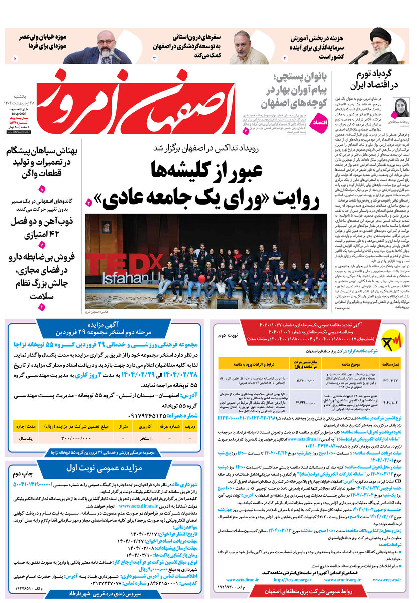 روزنامه اصفهان امروز شماره 5176، 28 اردیبهشت 1404
