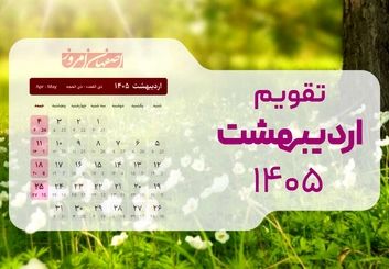 تقویم کامل اردیبهشت ۱۴۰۵؛ از روز ملی خلیج فارس تا بزرگداشت خیام در یک ماه پرحادثه