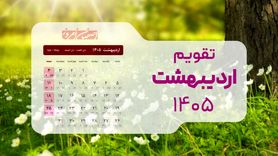 تقویم کامل اردیبهشت ۱۴۰۵؛ از روز ملی خلیج فارس تا بزرگداشت خیام در یک ماه پرحادثه