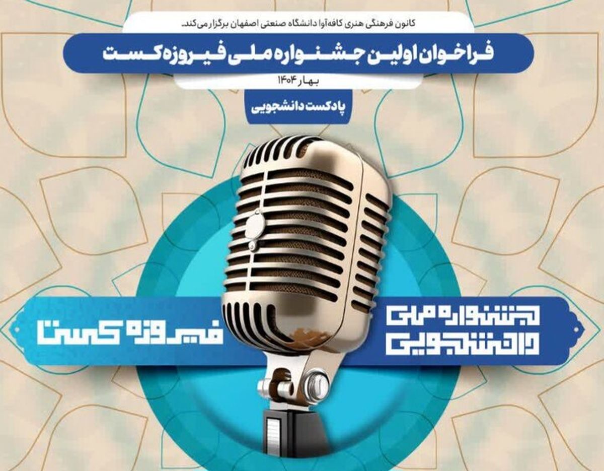 آغاز فرآیند داوری آثار ارسالی به جشنواره فیروزه‌کست