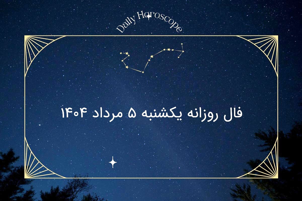 فال روزانه یکشنبه ۵ مرداد ۱۴۰۴| پیش‌بینی روابط، موفقیت و احساسات متولدین هر ماه