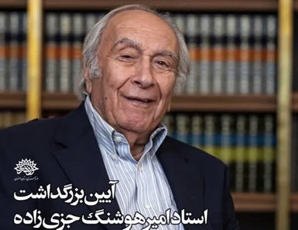 رنگِ ماندگارِ عمر، بزرگداشت امیرهوشنگ جزی‌زاده در عمارت سعدی