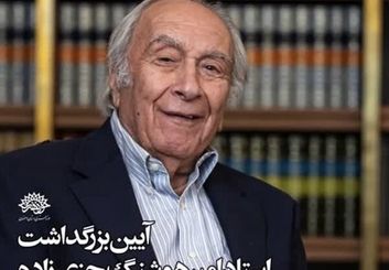 رنگِ ماندگارِ عمر، بزرگداشت امیرهوشنگ جزی‌زاده در عمارت سعدی