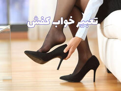 تعبیر خواب کفش | بررسی کامل معنای کفش در خواب از امام صادق تا ابن سیرین
