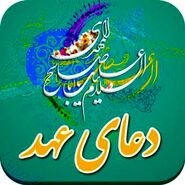 دانلود دعای عهد فرهمند صوتی