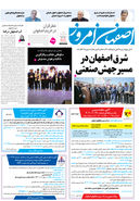 روزنامه اصفهان امروز شماره 5292، 17آبان 1404
