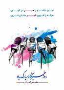 متن تبریک روز خبرنگار 1404 + پیام رسمی، طنز و عاشقانه