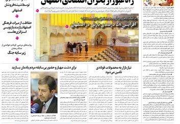  روزنامه اصفهان امروز شماره 5385، 30 فروردین 1405