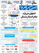  روزنامه اصفهان امروز شماره 5419، 17 خرداد 1405