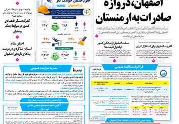  روزنامه اصفهان امروز شماره 5419، 17 خرداد 1405