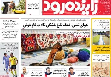 صفحه نخست روزنامه‌های امروز اصفهان یکشنبه 12 مرداد 1404