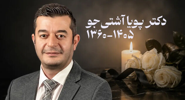 درگذشت دکتر پویا آشتی‌جو بر اثر سانحه رانندگی