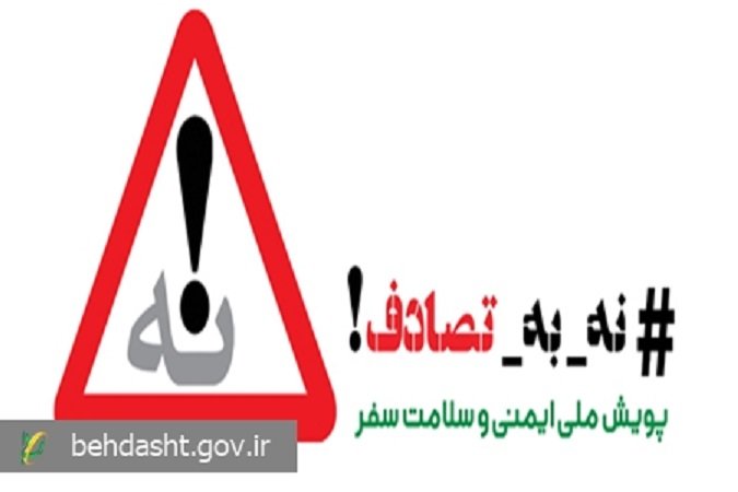 حمایت انجمن های علمی گروه پزشکی از پویش ملی «نه به تصادف!»