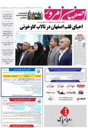 روزنامه اصفهان امروز شماره 5032، 17 آبان 1403