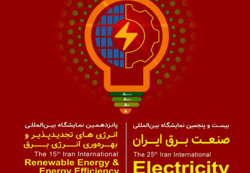 بیست‌و‌پنجمین نمایشگاه بین‌المللی صنعت برق ایران