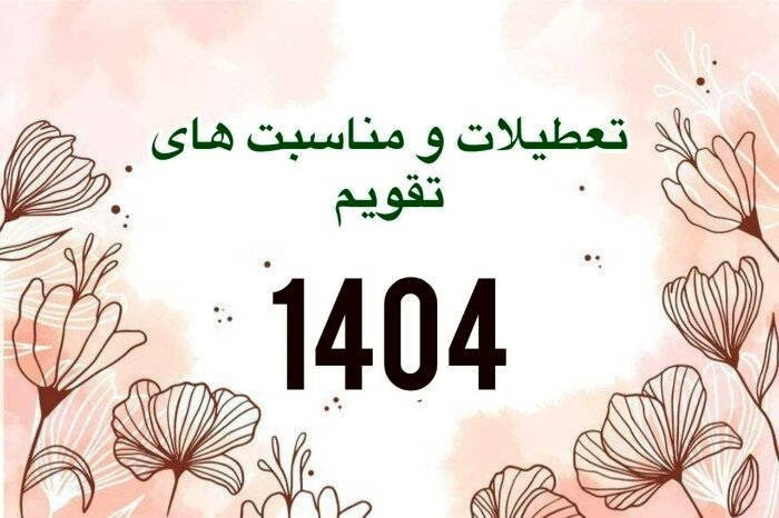 دانلود تقویم 1404 با تعطیلات و مناسبت های رسمی و غیررسمی