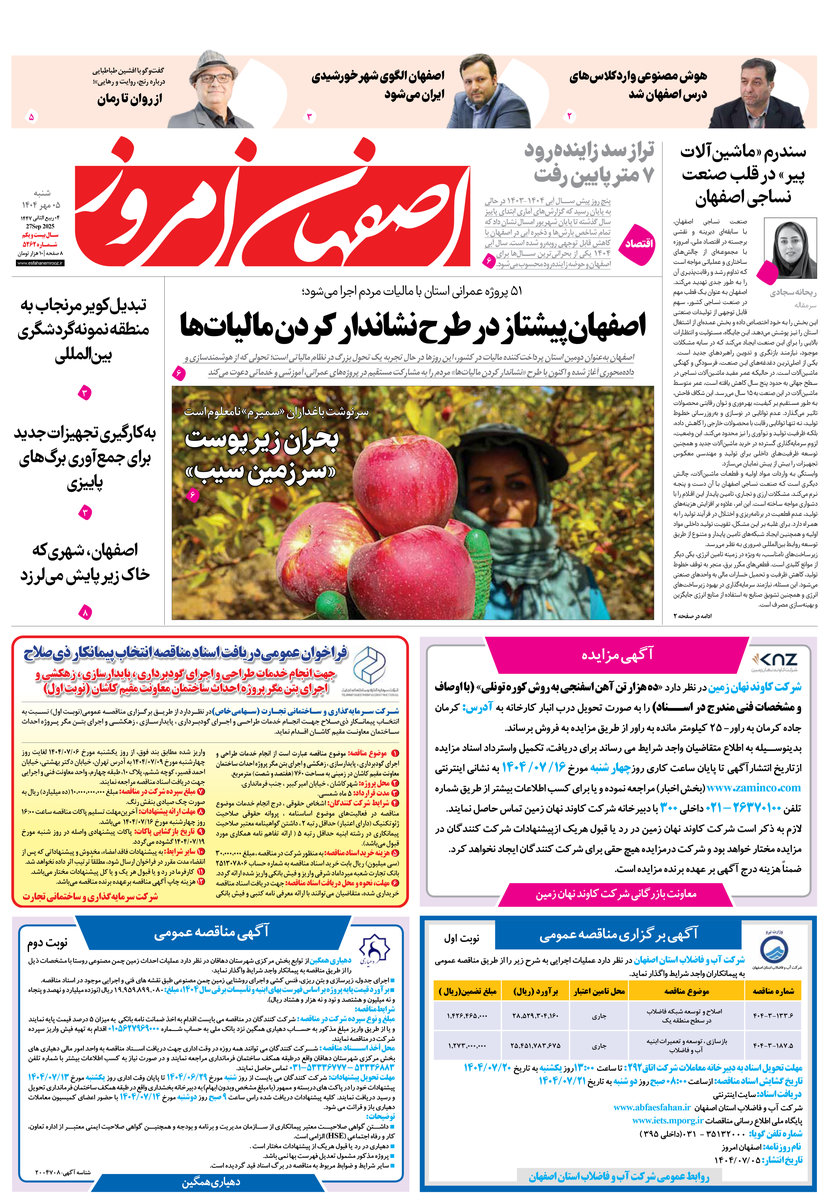روزنامه اصفهان امروز شماره 5262، 5 مهر 1404