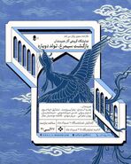 سیمرغ از خاکستر برخاست