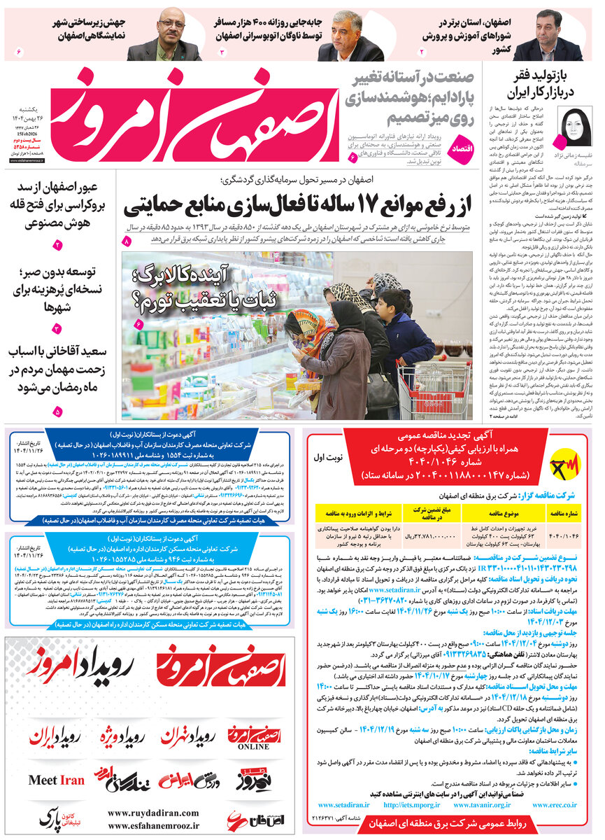 روزنامه اصفهان امروز شماره 5358، 26بهمن 1404