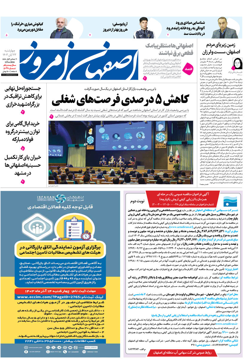 روزنامه اصفهان امروز شماره 5037، 23آبان 1403