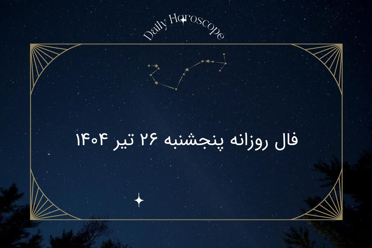 فال روزانه پنجشنبه ۲۶ تیر ۱۴۰۴ | طالع‌بینی واقعی یا فقط سرگرمی؟