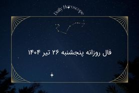 فال روزانه پنجشنبه ۲۶ تیر ۱۴۰۴ | طالع‌بینی واقعی یا فقط سرگرمی؟