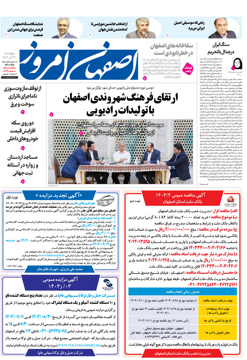 روزنامه اصفهان امروز شماره 5043، 30 آبان 1403