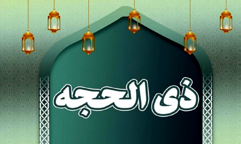اول ذی الحجه ۱۴۰۴ چه روزی است؟ | تاریخ شمسی و میلادی