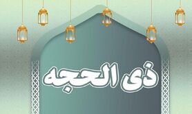 اول ذی الحجه ۱۴۰۴ چه روزی است؟ | تاریخ شمسی و میلادی