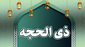 اول ذی الحجه ۱۴۰۴ چه روزی است؟ | تاریخ شمسی و میلادی