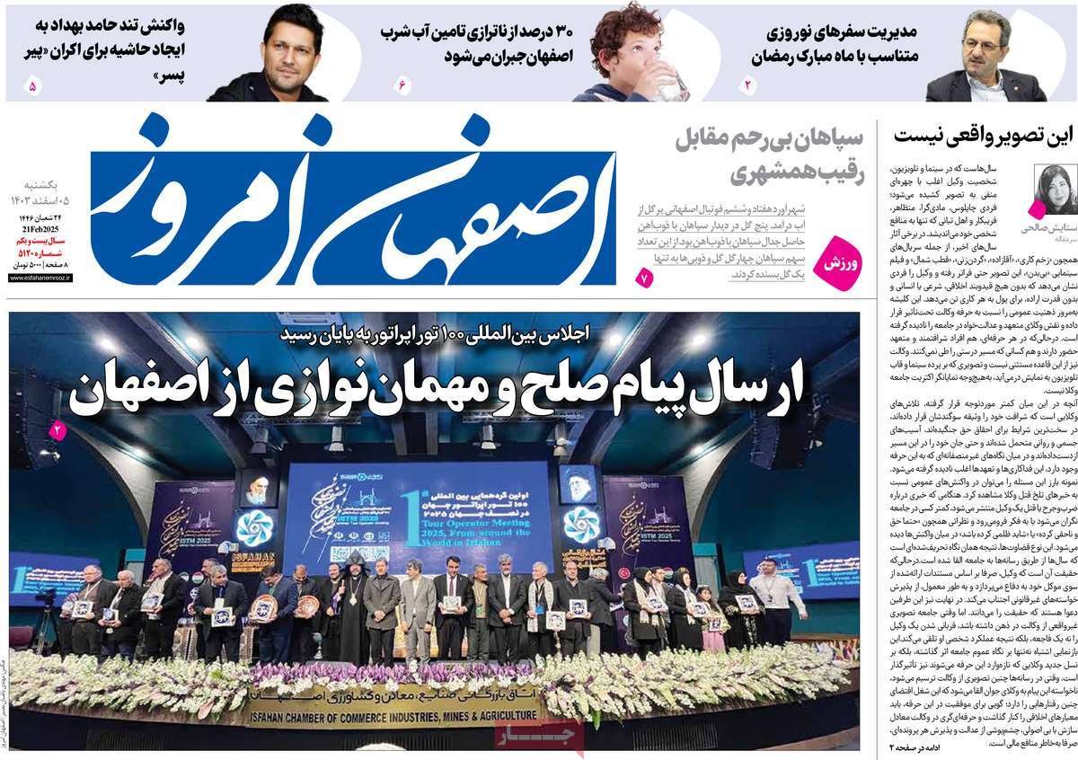 صفحه نخست روزنامه‌های امروز اصفهان یکشنبه 5 اسفند 1403