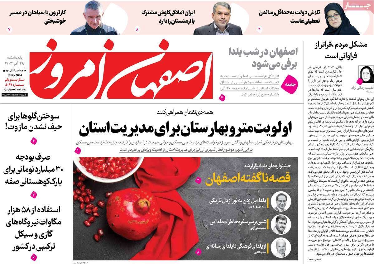 صفحه نخست روزنامه‌های امروز اصفهان پنجشنبه 29 آذر 1403