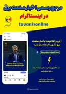 خبار و اطلاعیه‌های صنعت برق را در صفحه رسمی اینستاگرام شرکت توانیر دنبال کنید