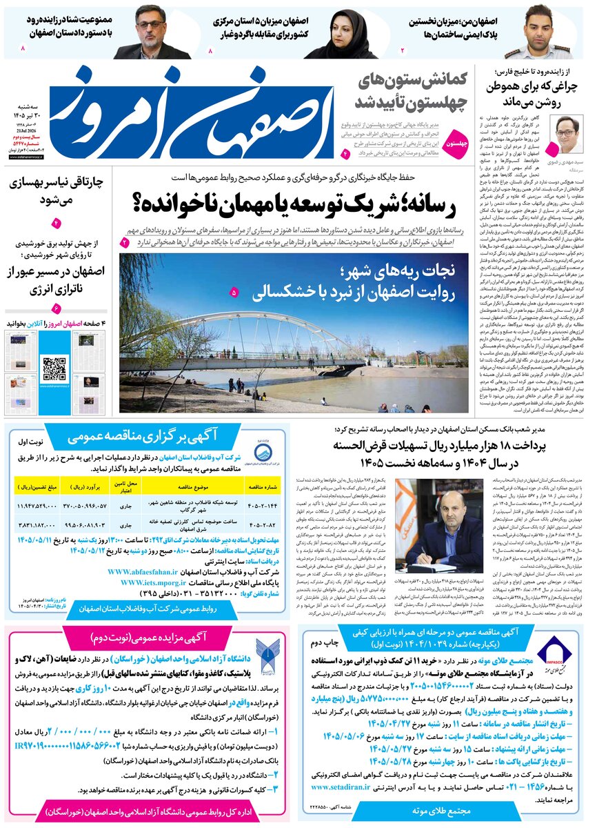 روزنامه اصفهان امروز شماره 5447، 30تیر 1405