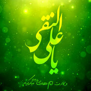تبریک خاص برای ولادت امام هادی (ع) | از دلنوشته تا پروفایل و پوستر