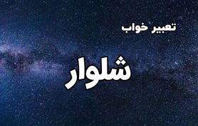 تعبیر خواب شلوار از دیدگاه معبران مختلف