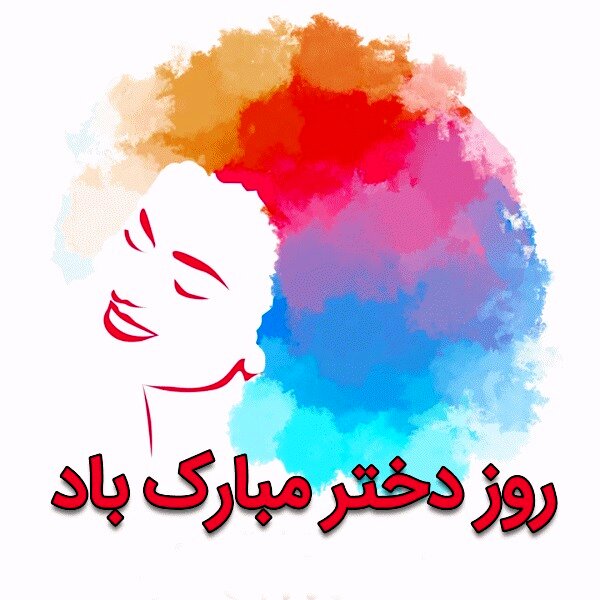 70 استوری تبریک روز دختر 1404؛ با عکس نوشته و پروفایل تبریک روز دختر جدید