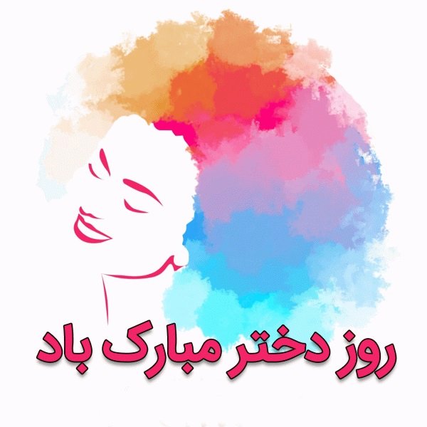 70 استوری تبریک روز دختر 1404؛ با عکس نوشته و پروفایل تبریک روز دختر جدید