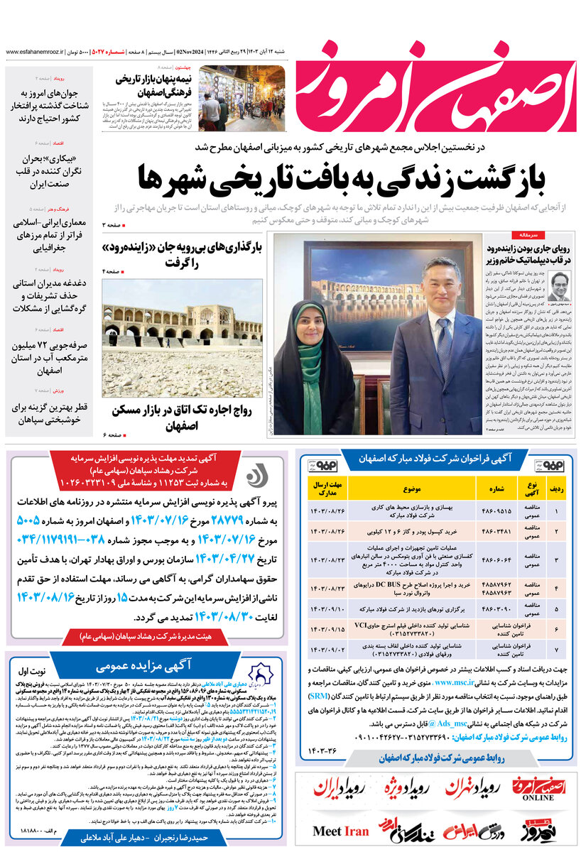 روزنامه اصفهان امروز شماره 5027، 12 آبان 1403